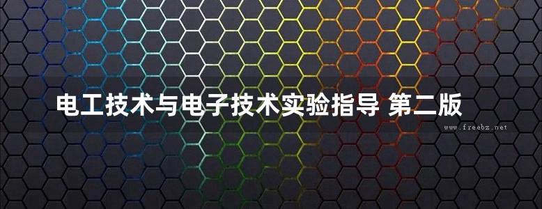 电工技术与电子技术实验指导 第二版